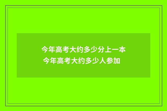 今年高考大约多少分上一本 今年高考大约多少人参加