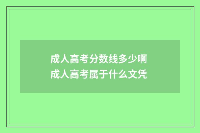 成人高考分数线多少啊 成人高考属于什么文凭