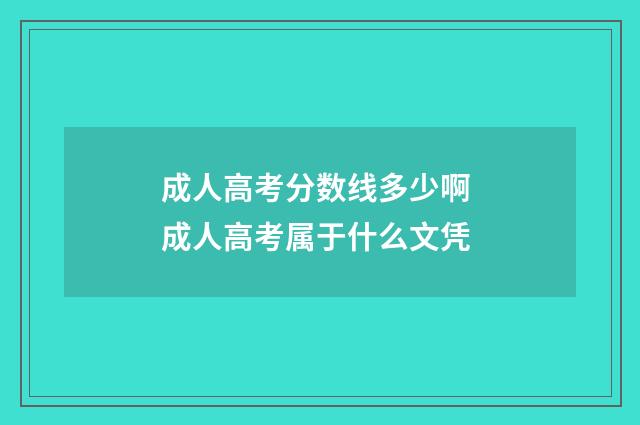 成人高考分数线多少啊 成人高考属于什么文凭