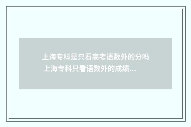上海专科是只看高考语数外的分吗 上海专科只看语数外的成绩吗