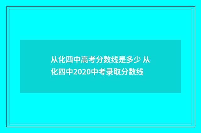从化四中高考分数线是多少 从化四中2020中考录取分数线