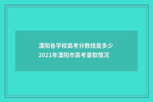 溧阳各学校高考分数线是多少 2021年溧阳市高考录取情况