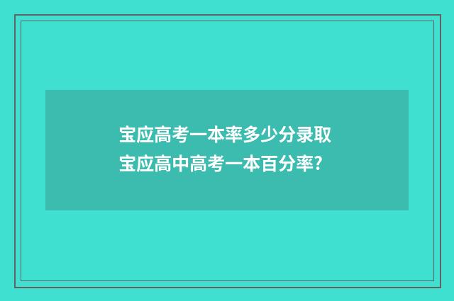 宝应高考一本率多少分录取 宝应高中高考一本百分率?