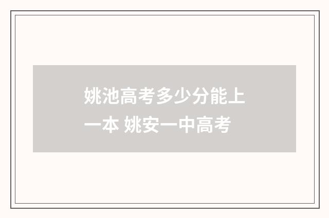 姚池高考多少分能上一本 姚安一中高考