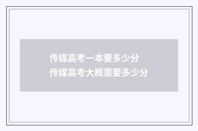传媒高考一本要多少分 传媒高考大概需要多少分