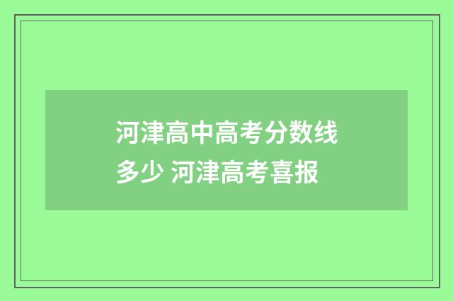 河津高中高考分数线多少 河津高考喜报