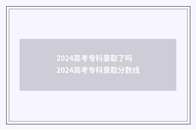 2024高考专科录取了吗 2024高考专科录取分数线