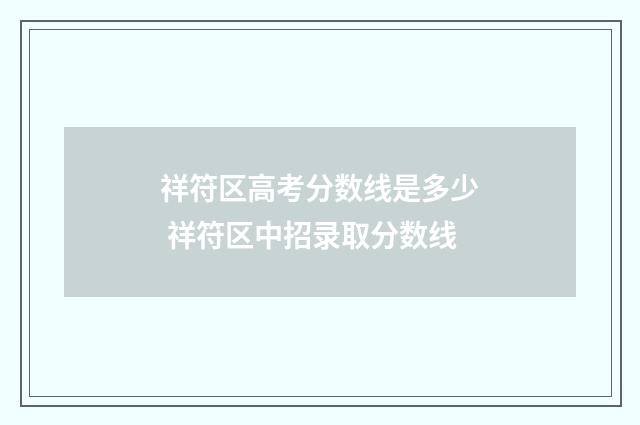 祥符区高考分数线是多少 祥符区中招录取分数线