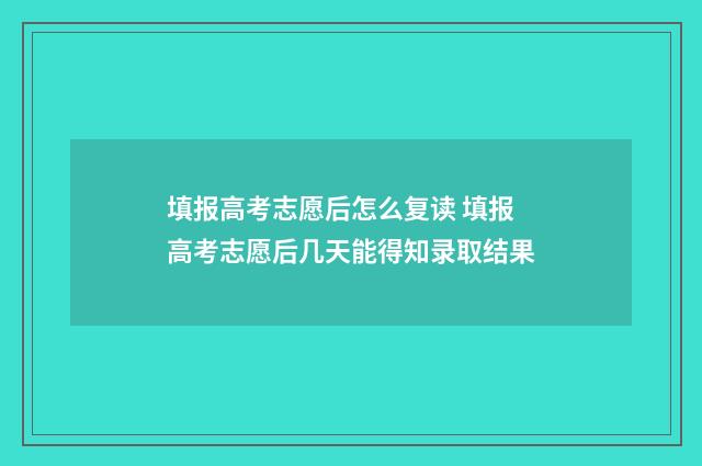 填报高考志愿后怎么复读 填报高考志愿后几天能得知录取结果
