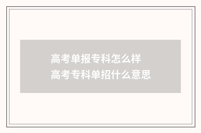 高考单报专科怎么样 高考专科单招什么意思
