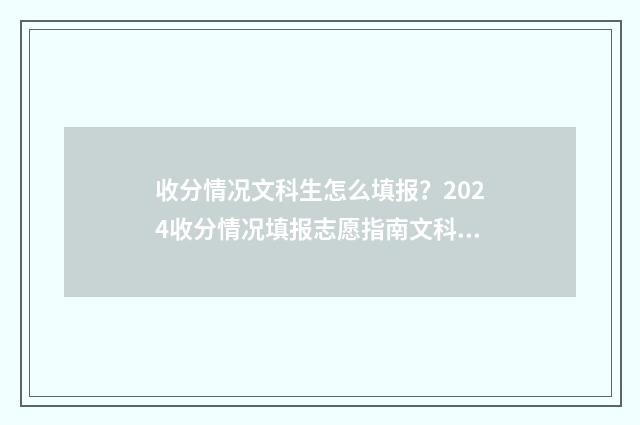 收分情况文科生怎么填报？2024收分情况填报志愿指南文科篇 文科收多少分