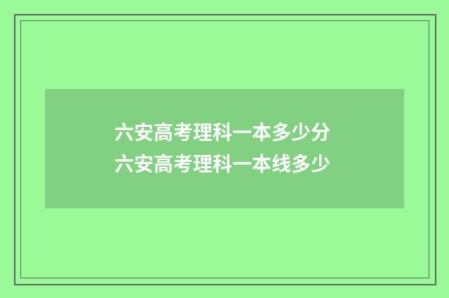 六安高考理科一本多少分 六安高考理科一本线多少