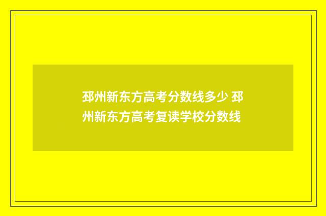 邳州新东方高考分数线多少 邳州新东方高考复读学校分数线