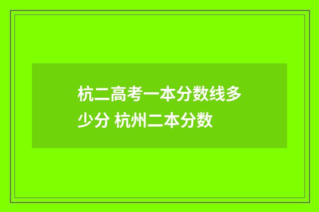 杭二高考一本分数线多少分 杭州二本分数