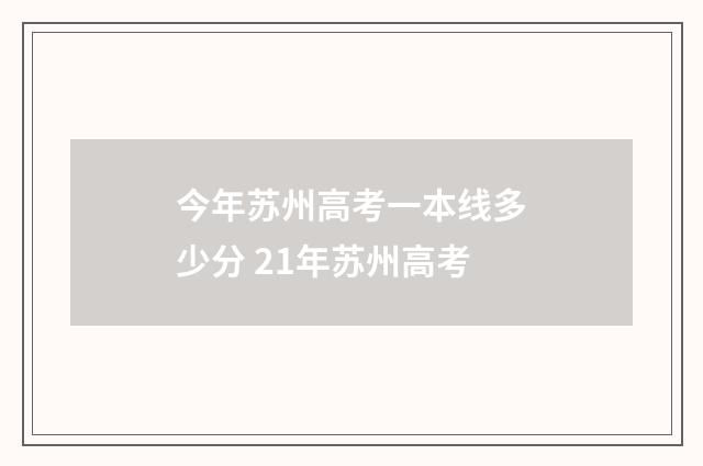 今年苏州高考一本线多少分 21年苏州高考