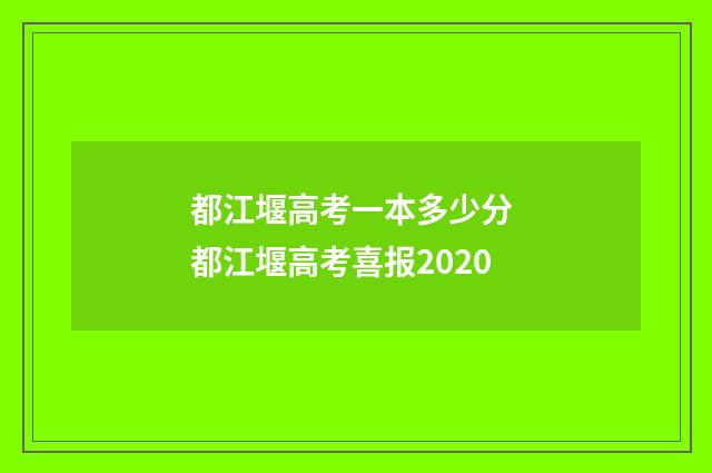 都江堰高考一本多少分 都江堰高考喜报2020