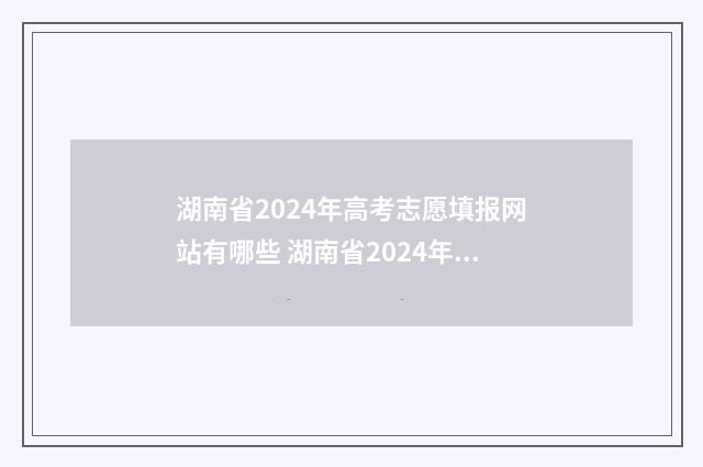 湖南省2024年高考志愿填报网站有哪些 湖南省2024年高考人数