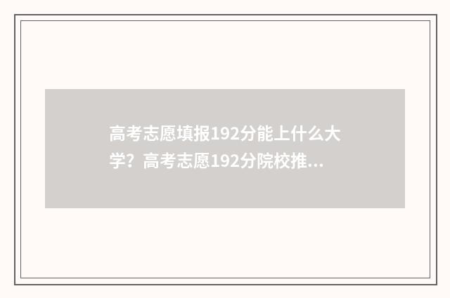 高考志愿填报192分能上什么大学？高考志愿192分院校推荐 高考志愿填报199问