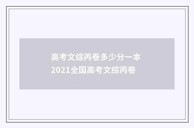 高考文综丙卷多少分一本 2021全国高考文综丙卷