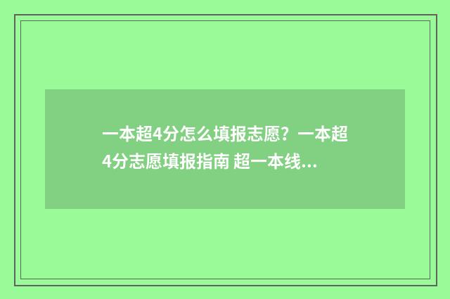一本超4分怎么填报志愿？一本超4分志愿填报指南 超一本线四分怎么报考