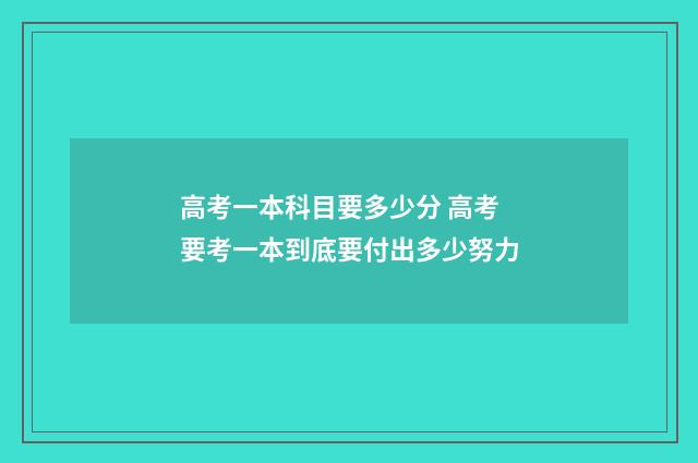 高考一本科目要多少分 高考要考一本到底要付出多少努力