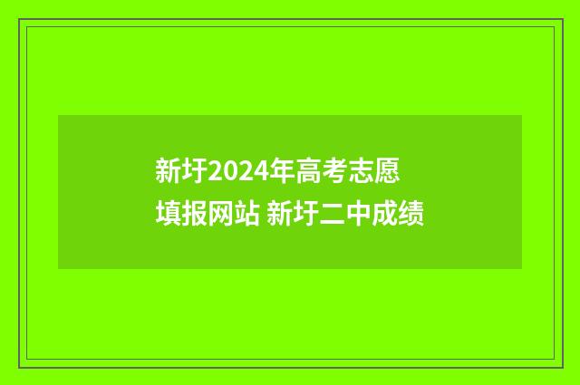 新圩2024年高考志愿填报网站 新圩二中成绩