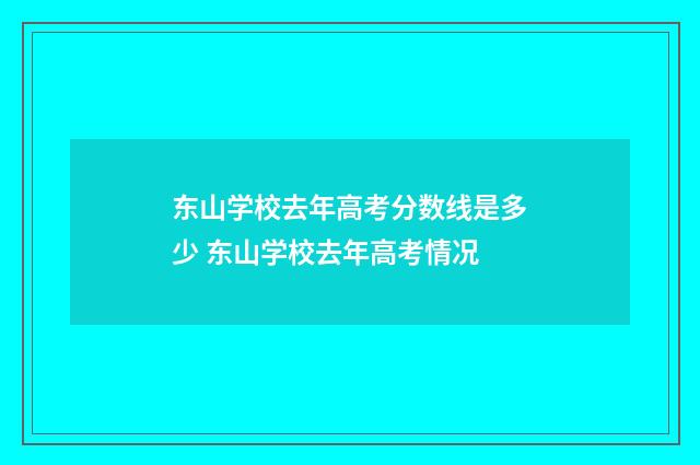 东山学校去年高考分数线是多少 东山学校去年高考情况