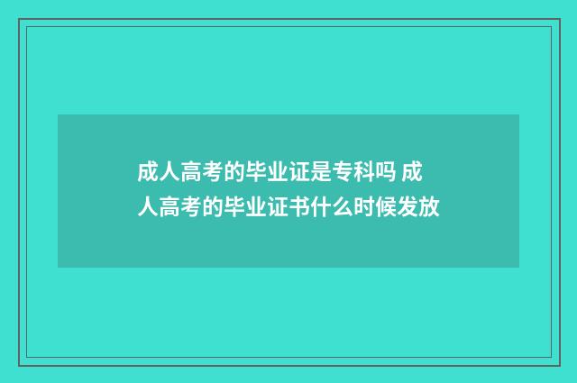 成人高考的毕业证是专科吗 成人高考的毕业证书什么时候发放