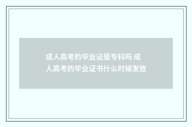 成人高考的毕业证是专科吗 成人高考的毕业证书什么时候发放