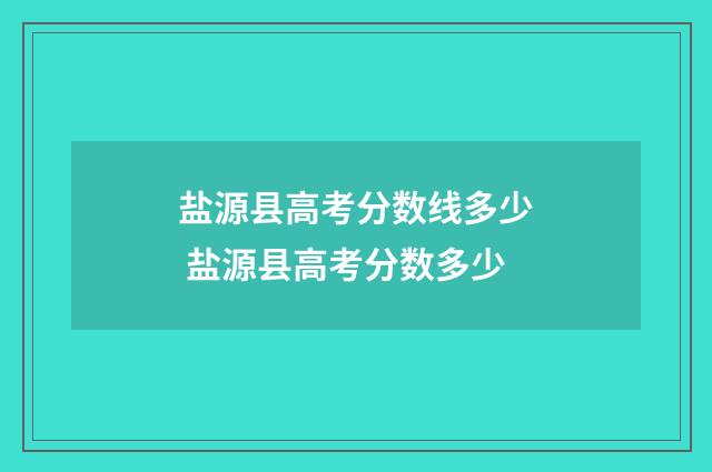 盐源县高考分数线多少 盐源县高考分数多少