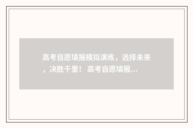 高考自愿填报模拟演练，选择未来，决胜千里！ 高考自愿填报模拟器