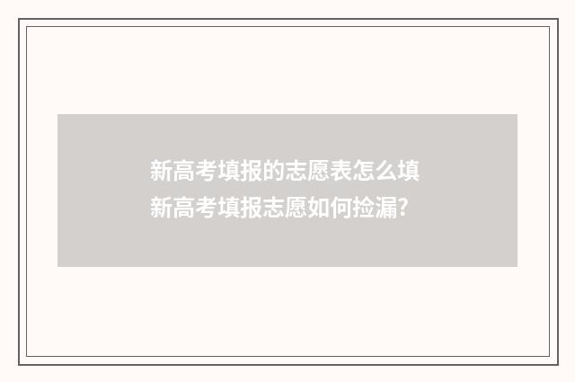 新高考填报的志愿表怎么填 新高考填报志愿如何捡漏?