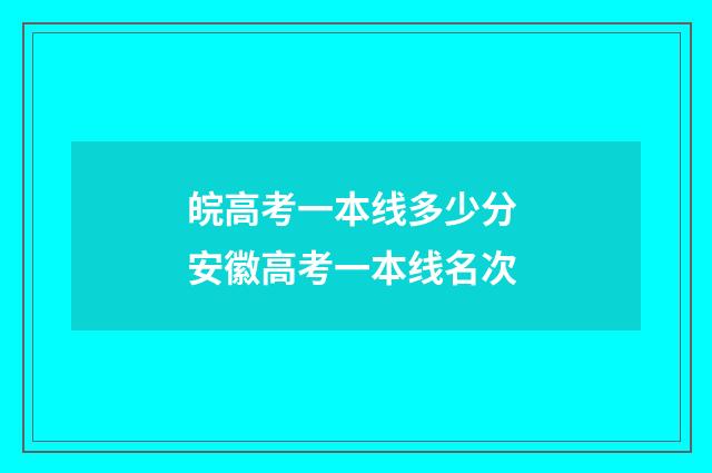 皖高考一本线多少分 安徽高考一本线名次