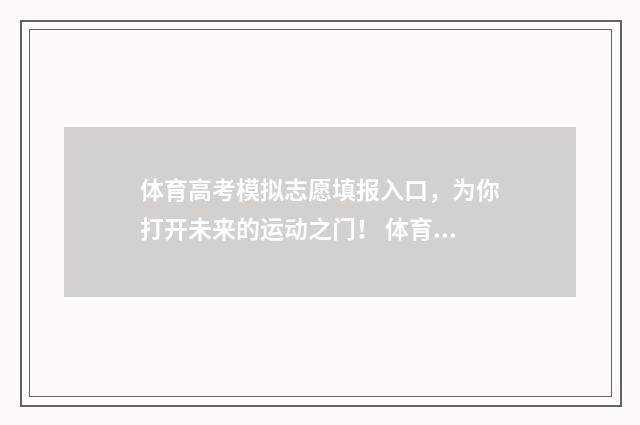 体育高考模拟志愿填报入口，为你打开未来的运动之门！ 体育高考模拟志愿