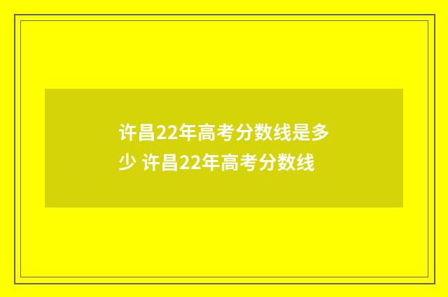 许昌22年高考分数线是多少 许昌22年高考分数线