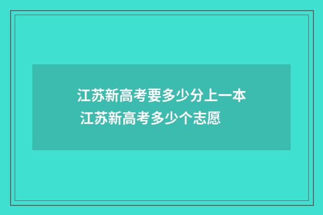 江苏新高考要多少分上一本 江苏新高考多少个志愿