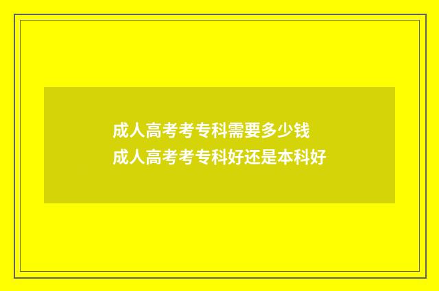成人高考考专科需要多少钱 成人高考考专科好还是本科好