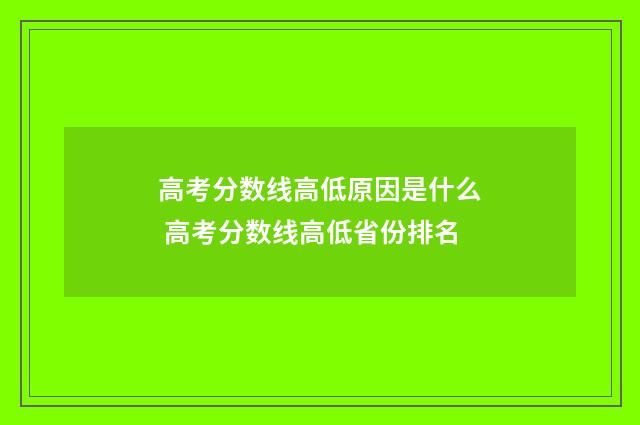 高考分数线高低原因是什么 高考分数线高低省份排名