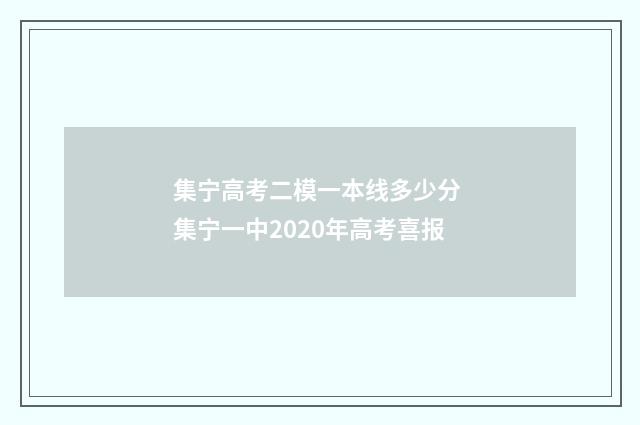 集宁高考二模一本线多少分 集宁一中2020年高考喜报
