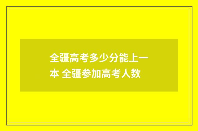 全疆高考多少分能上一本 全疆参加高考人数