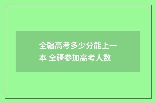 全疆高考多少分能上一本 全疆参加高考人数