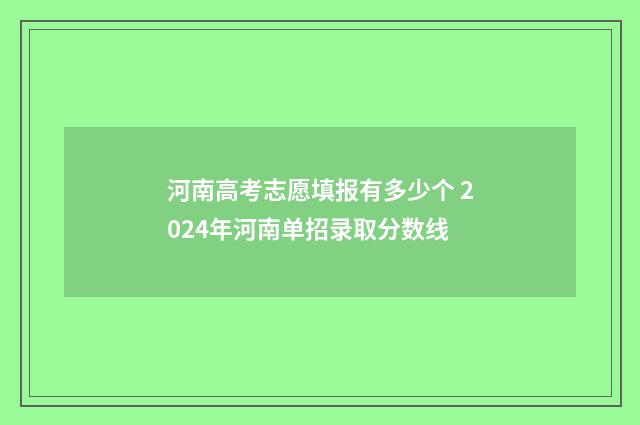 河南高考志愿填报有多少个 2024年河南单招录取分数线