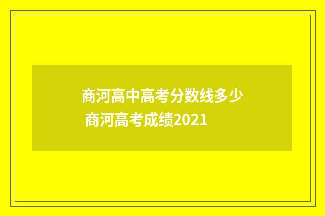 商河高中高考分数线多少 商河高考成绩2021