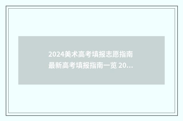 2024美术高考填报志愿指南 最新高考填报指南一览 2021美术高考报考