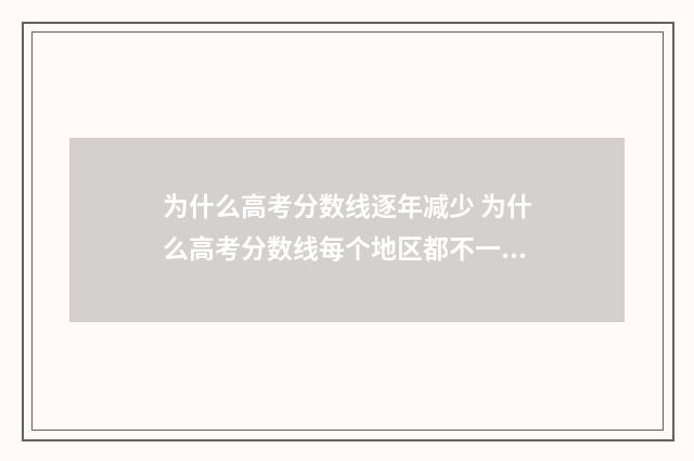 为什么高考分数线逐年减少 为什么高考分数线每个地区都不一样