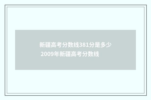 新疆高考分数线381分是多少 2009年新疆高考分数线