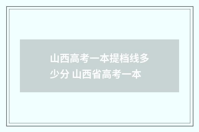 山西高考一本提档线多少分 山西省高考一本