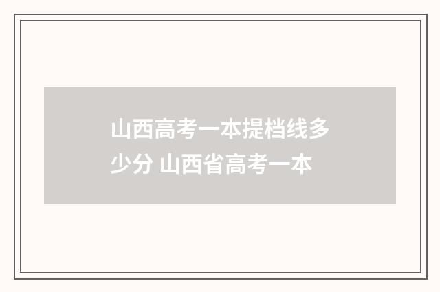 山西高考一本提档线多少分 山西省高考一本