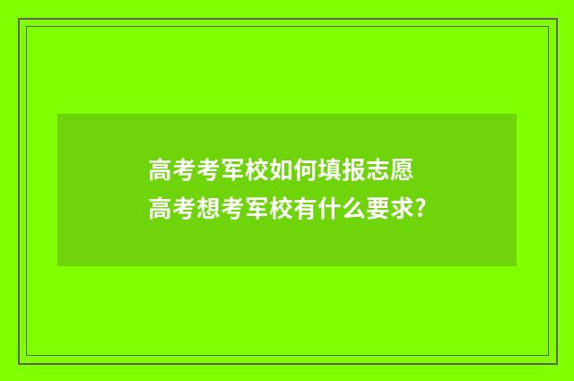 高考考军校如何填报志愿 高考想考军校有什么要求?