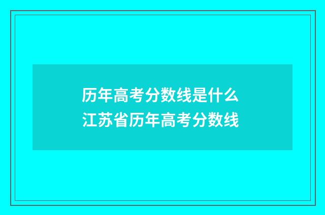 历年高考分数线是什么 江苏省历年高考分数线
